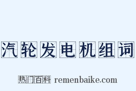 汽轮发电机组词是什么意思的图片